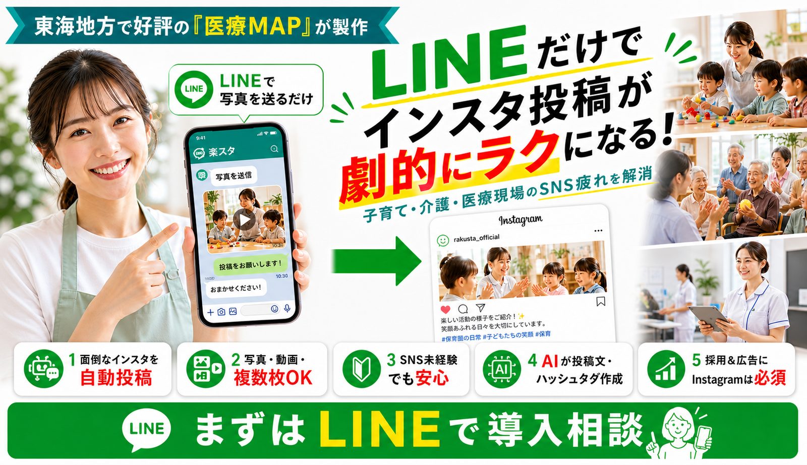 東海地方で好評の医療MAPが製作する楽スタ。LINEで写真を送るだけでインスタ投稿が劇的にラクになり、子育て、介護、医療現場のSNS疲れを解消することを訴求するチラシ