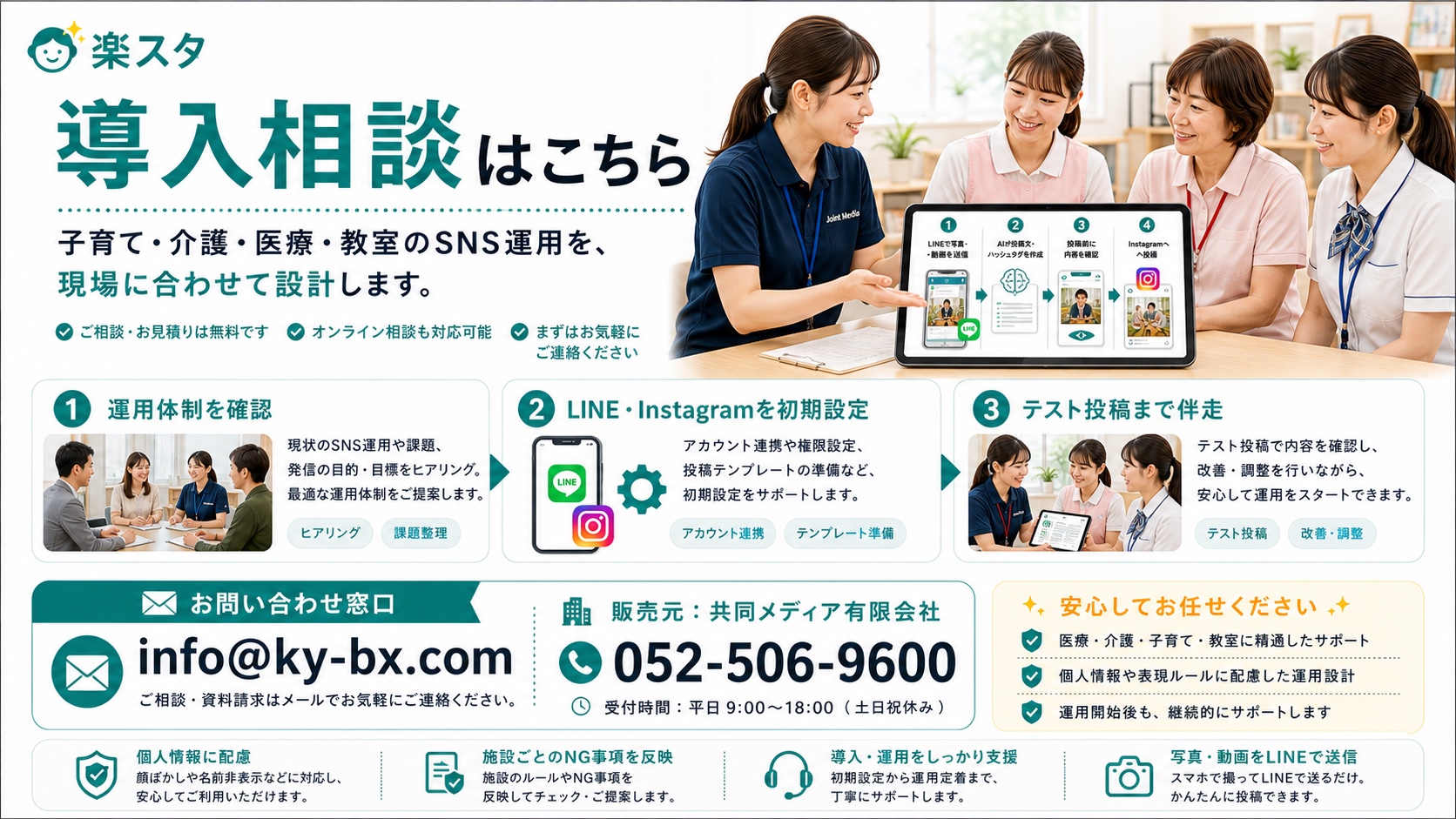 楽スタの導入相談案内。お問い合わせ窓口 info@ky-bx.com、子育て、介護、医療、教室のSNS運用を初期設定からテスト投稿まで共同メディア有限会社が案内する文字入りチラシ