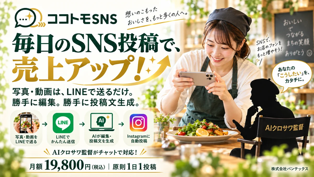 毎日のSNS投稿で、売上アップ！写真・動画はLINEで送るだけ。勝手に編集、勝手に投稿文生成。AIクロサワ監督がチャットで対応。月額19,800円（税込）、原則1日1投稿。